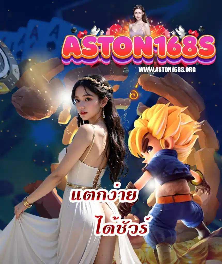 aston168s สมัครสมาชิก