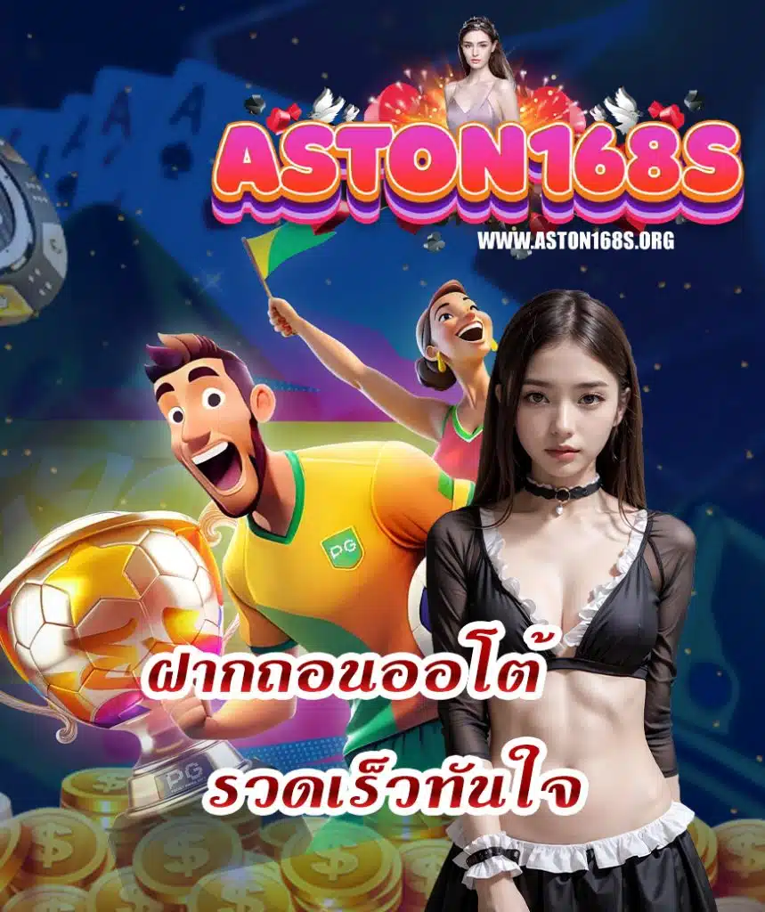 aston168s ไม่มีขั้นต่ำ
